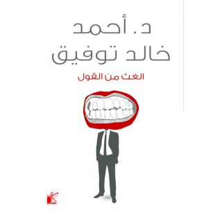الغث من القول