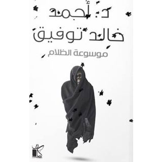 موسوعة الظالم