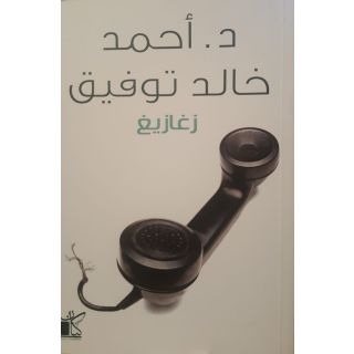 زغازيغ