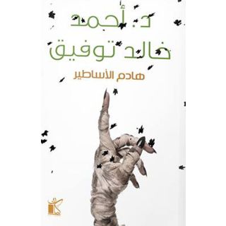 هادم االساطير