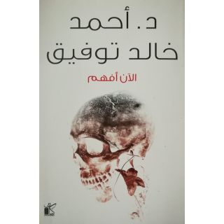 الأن أفهم