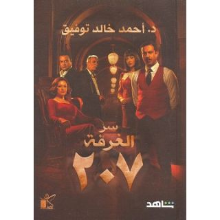 سر الغرفة غلاف شاهد