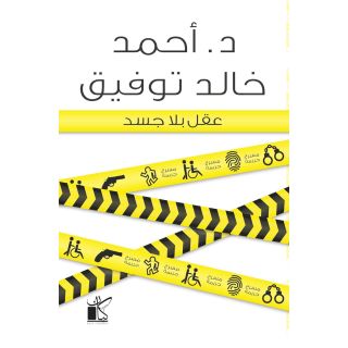 عقل بلا جسد