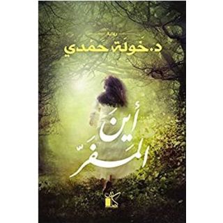 اين المفر