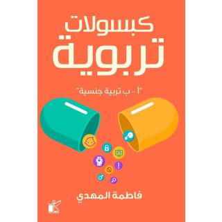 كبسوالت تربوية "تربية جنسية"