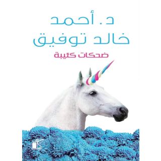 ضحكات كئيبة