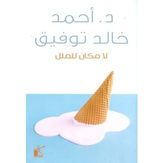 لا مكان للملل