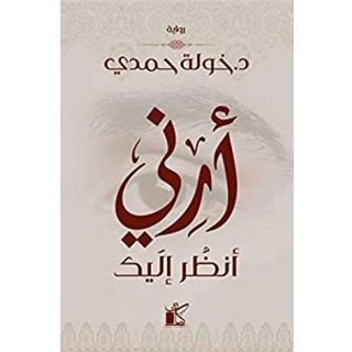 أرنى أنظر إليك