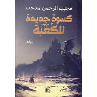 كسوة جديدة للكعبة