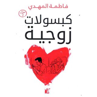 كبسولات زوجية
