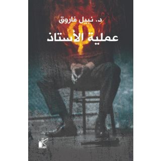 عملية الأستاذ