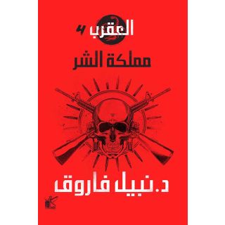 العقرب 4: مملكة الشر
