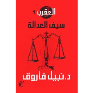 سلسلة العقرب - سيف العدالة