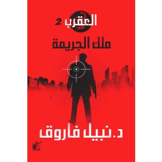 سلسلة العقرب - ملك الجريمة