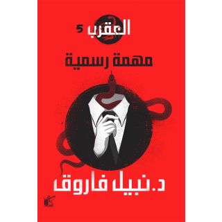 سلسلة العقرب- مهمة رسمية