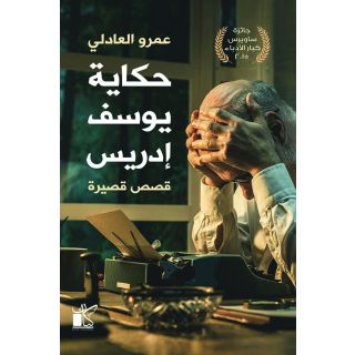 حكايات يوسف ادريس