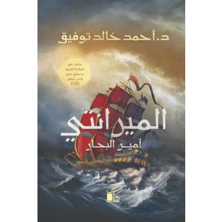 الميرانتى أمير البحار