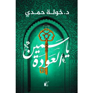 ياسمين العودة