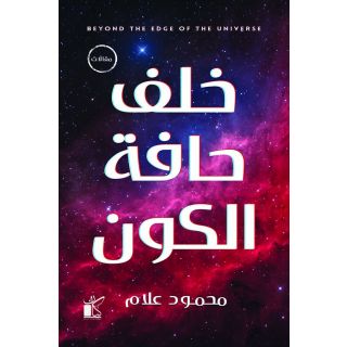 خلف حافة الكون