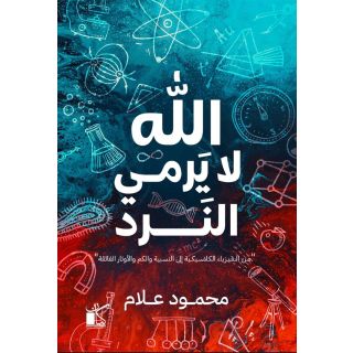الله لا يرمى النرد