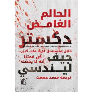 الحالم الغامض دكستر