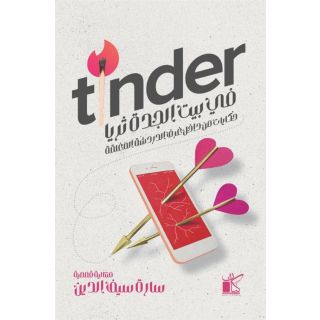 في بيت الجدة ثريا - Tinder