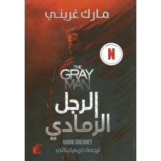 الرجل الرمادى