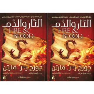 النار والدم 1/2