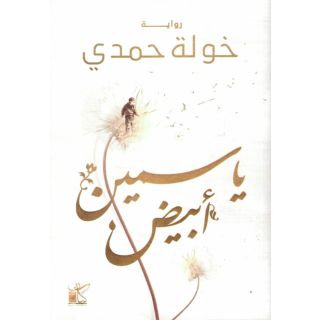 ياسمين أبيض