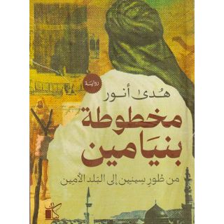 مخطوطة بنيامين