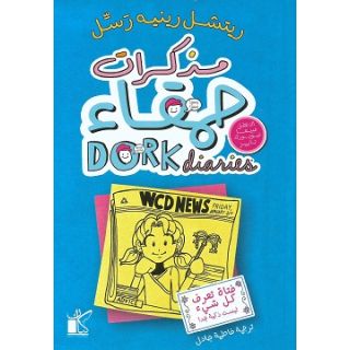 مذكرات حمقاء فتاة تعرف كل شىء ليست سعيدة جدا
