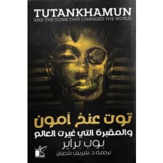 توت عنخ امون و المقبرة التي غيرت العالم