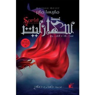 الملكة الحمراء 1: الملكة الحمراء