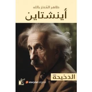 سلسلة الدحيحة - اينشتاين