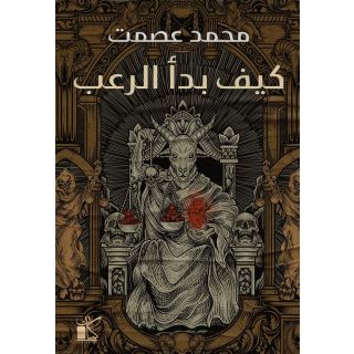 كيف بدأ الرعب