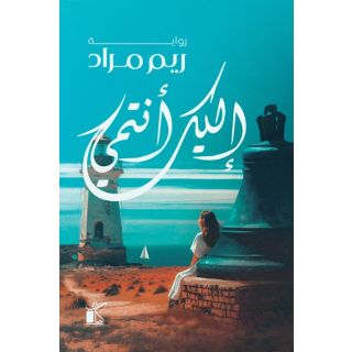 إليك أنتمي