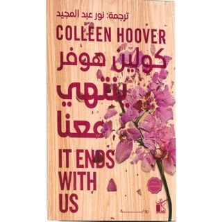 ينتهي معنا - كولين هوفر