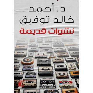 نشوات قديمة