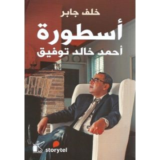 أسطورة أحمد خالد توفيق