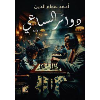 دوائر الساعى