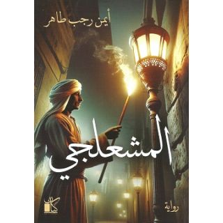 المشعلجي
