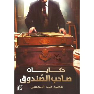 حكايات صاحب الصندوق