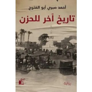 تاريخ اخر للحزن