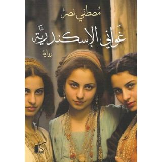 غواني الإسكندرية