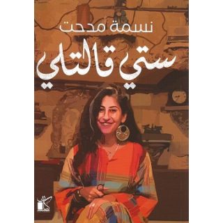 ستى قالتلى