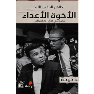 سلسلة الدحيحة : الاخوة الاعداء