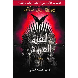 لعنىة العروش ( مجلدين )