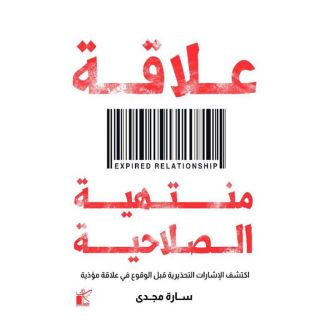 علاقة منتهية الصلاحية