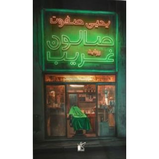 صالون غريب
