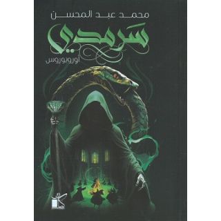 سرمدي اوروبوروس